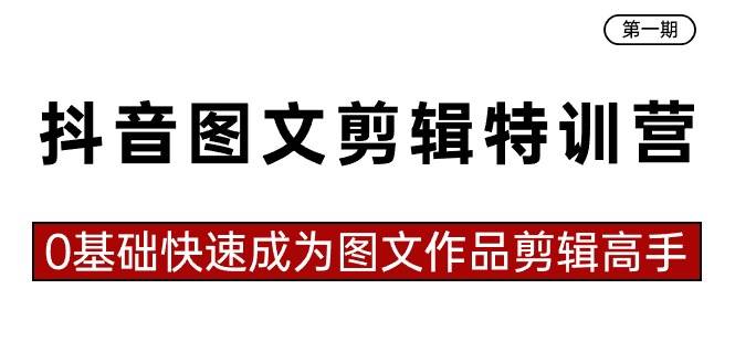 图片[1]-第一期图文剪辑特训营来袭！23节实操课让零基础的你变身剪辑达人！-阿志说钱