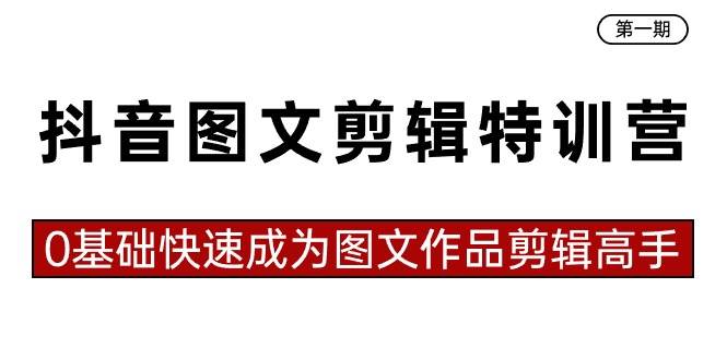 第一期图文剪辑特训营来袭！23节实操课让零基础的你变身剪辑达人！-阿志说钱