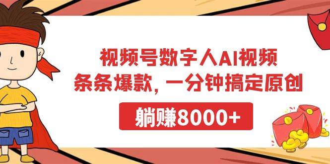 揭秘数字人Al视频制作：每条都是爆款，快速打造原创内容，轻松月入8000+！-阿志说钱