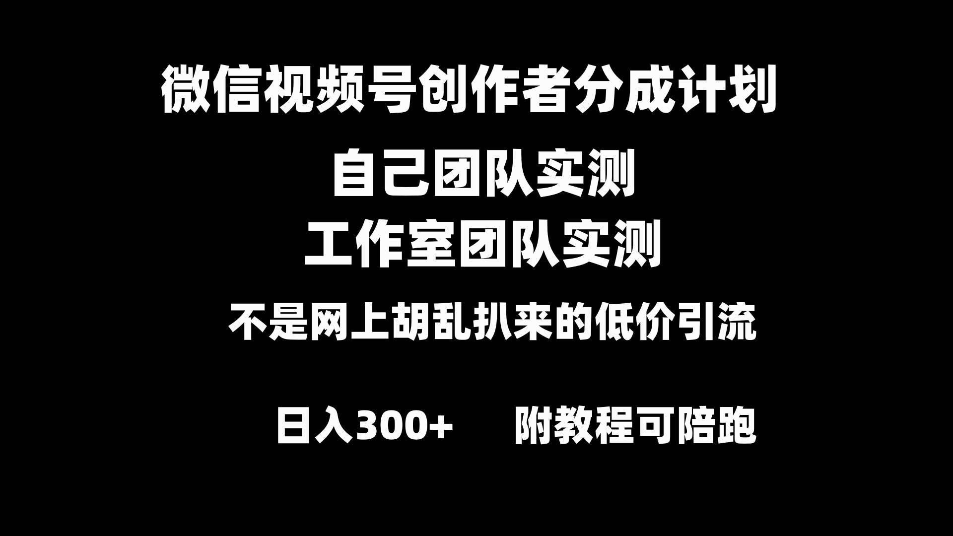 揭秘微信视频号分成计划：小白如何靠原创内容日入300+的绝技！-阿志说钱