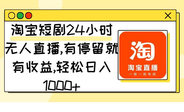 图片[1]-淘宝短剧项目揭秘：用户停留就能赚钱，一天轻松收入1000+！-阿志说钱