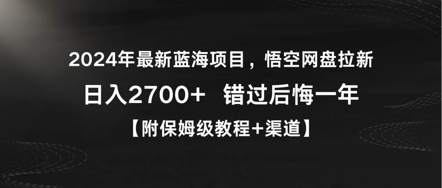 2024年悟空网盘拉新项目，一天轻松赚取2700+，火热蓝海市场！-阿志说钱