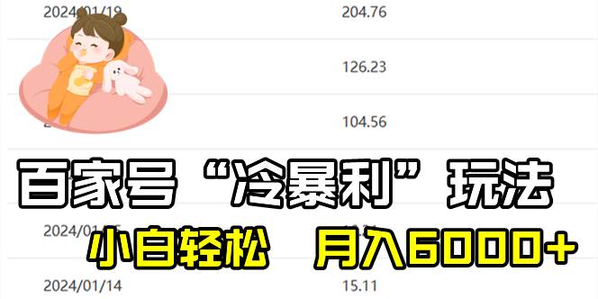 最新百家“冷暴利”项目玩法，新手简单操作实现月入6000+-阿志说钱