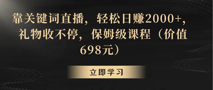 图片[1]-直播变现新招：关键词吸金术，每天2000+收入，礼物打赏停不下来！-阿志说钱