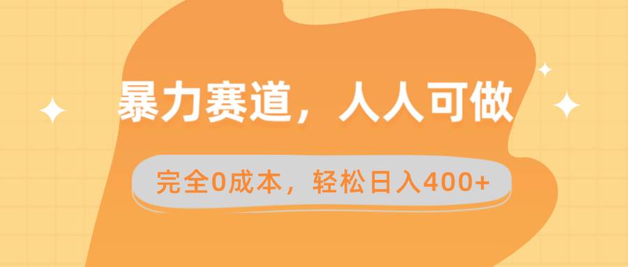 跟随暴力赛道，卖减脂课程与产品，每天纯利润400+，人人可操作！-阿志说钱