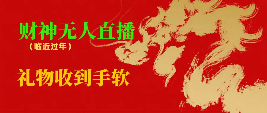 春节倒计时，锁定抖快财神直播间：收礼收到手软，好运连连看！-阿志说钱