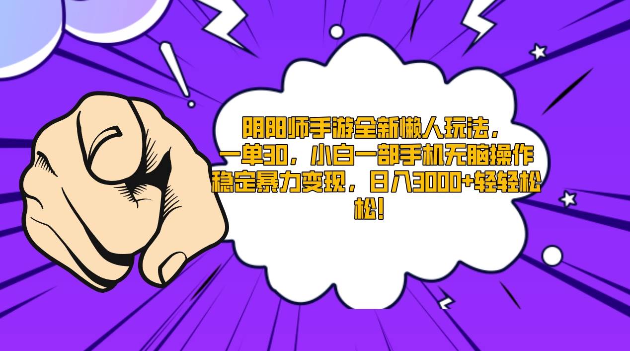 图片[1]-小白也能赚翻天！「阴阳师」新玩法揭秘，手机操作轻松盈利！-阿志说钱