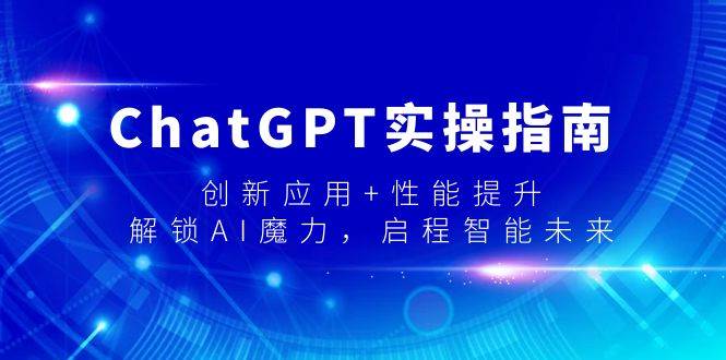 ChatGPT实操揭秘：如何利用创新应用和性能提升，解锁AI的无限可能！-阿志说钱