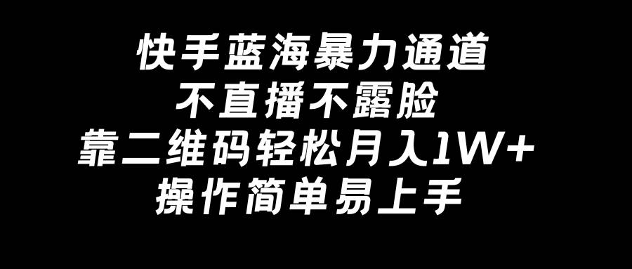 快手隐秘暴力项目，不露脸不直播，一个月轻松赚取1W+，只需一个二维码！-阿志说钱