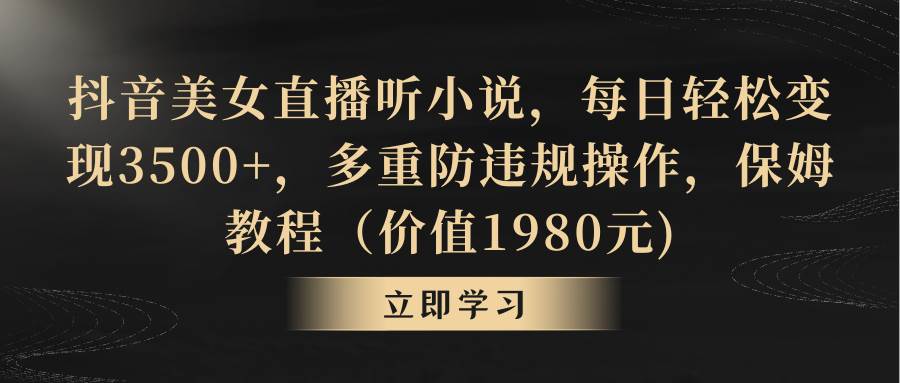 图片[1]-揭秘抖音美女直播如何听小说变现：每日变现3500+，防封禁操作宝典！-阿志说钱
