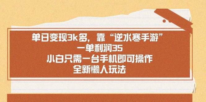 逆水寒手游单日净赚3k+，一单利润35元，小白也能轻松搞定！-阿志说钱