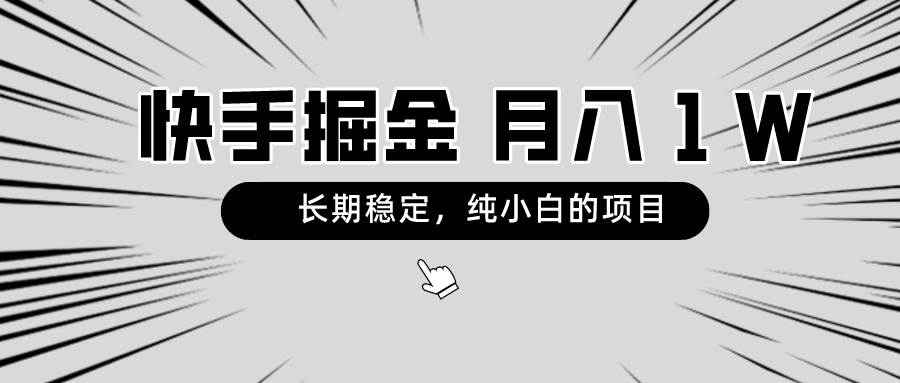 揭秘快手长期项目：只需手机，小白日赚几百，稳定收益等你拿！-阿志说钱