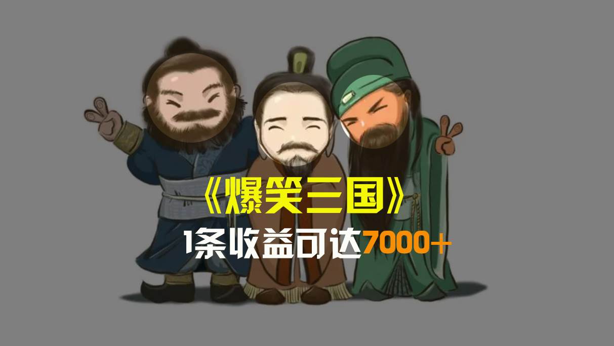 爆笑三国视频制作秘籍：5分钟搞定原创，单条视频盈利7000+，多平台分发变现方式！-阿志说钱