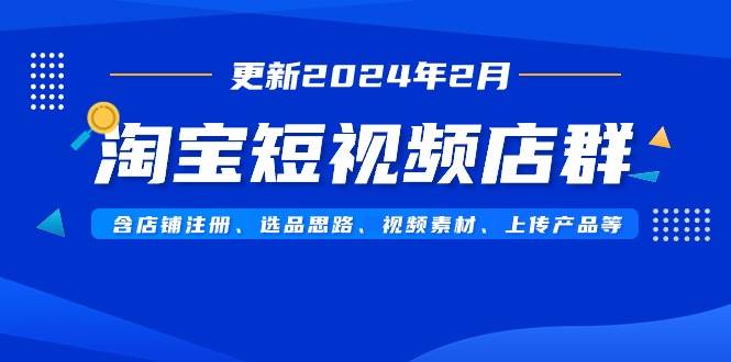 淘宝短视频店群经营秘笈：从零开始注册店铺，掌握选品与视频制作！-阿志说钱