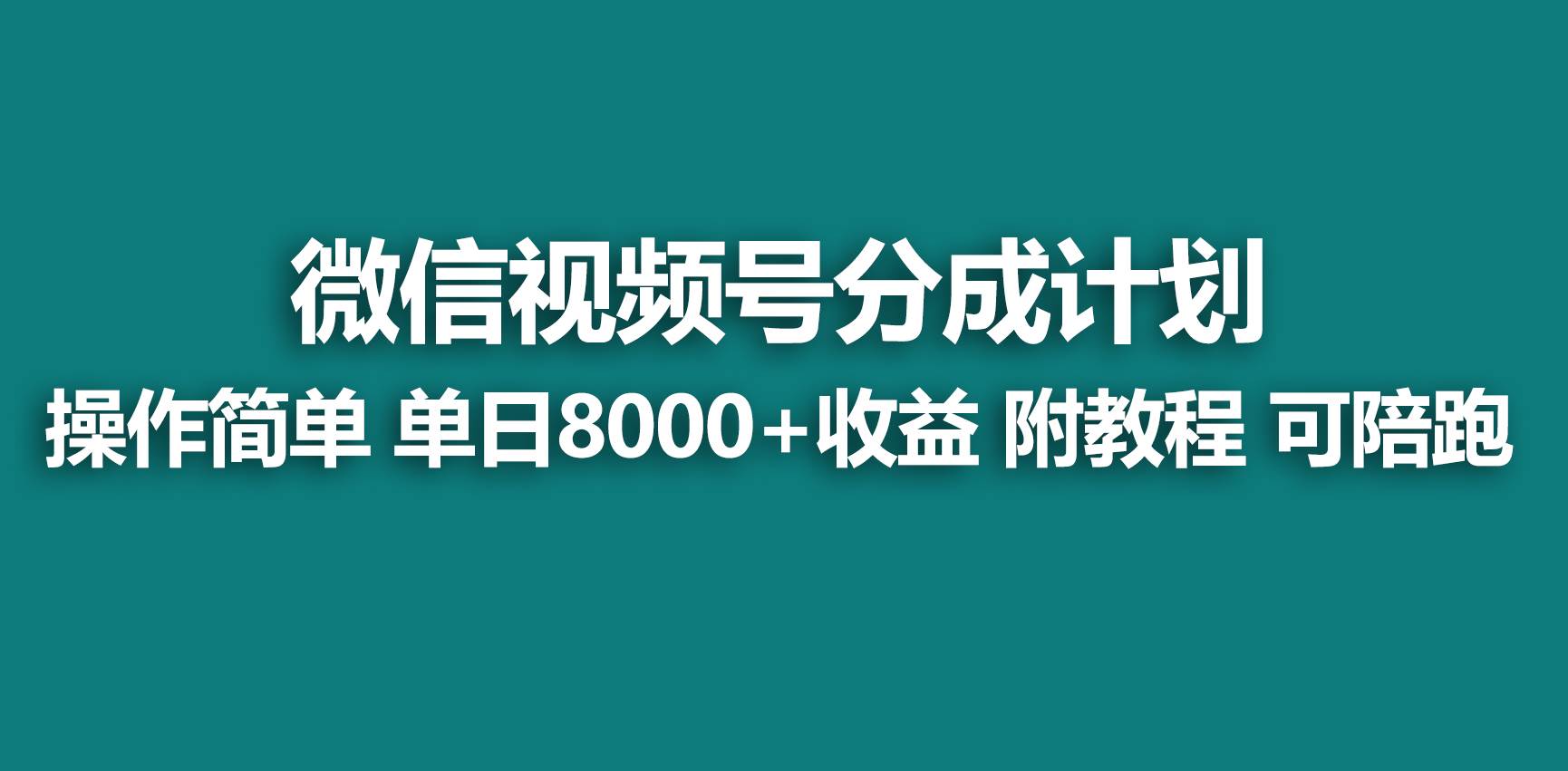 【揭秘】视频号分成计划：如何快速开通收益？单日爆单8000+的秘诀！-阿志说钱