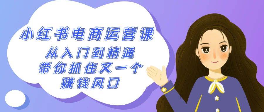 图片[1]-2024年小红书电商运营课程：50节课教你如何从入门到精通，轻松盈利！-阿志说钱