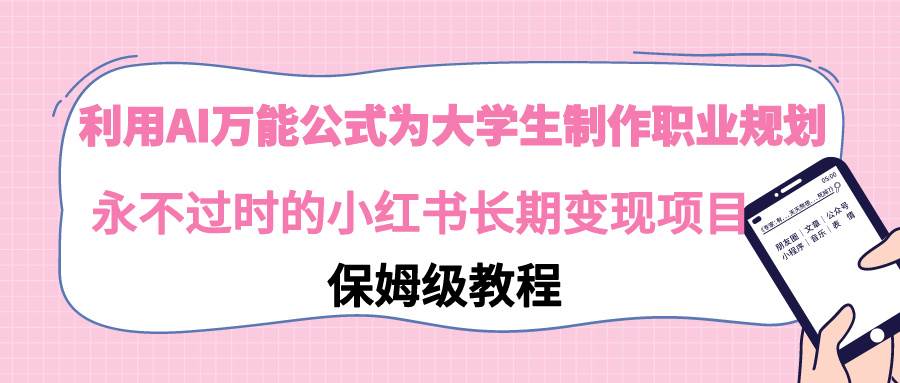 大学生的职业规划神器！AI万能公式让你在小红书上轻松变现，长久盈利！-阿志说钱