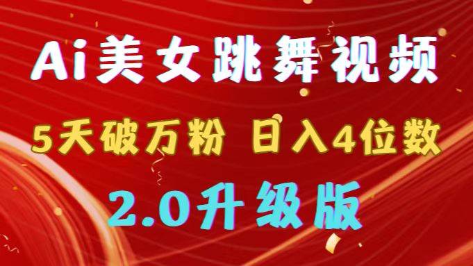 AI美女热舞视频引爆网络：5天粉丝破万，日赚4位数，多渠道盈利大揭秘！-阿志说钱