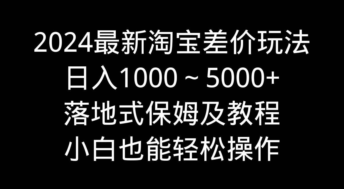 图片[1]-2024淘宝差价玩法大揭秘！小白也能轻松操作，保姆级教程带你飞！-阿志说钱