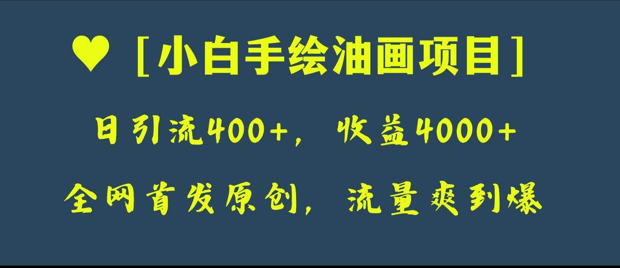 图片[1]-小白如何通过手绘油画日引流400+，赚取4000+？保姆级教程揭秘！-阿志说钱