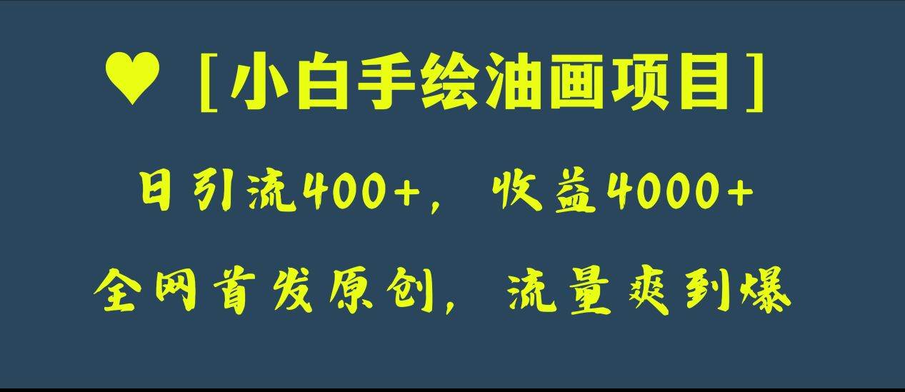 小白如何通过手绘油画日引流400+，赚取4000+？保姆级教程揭秘！-阿志说钱