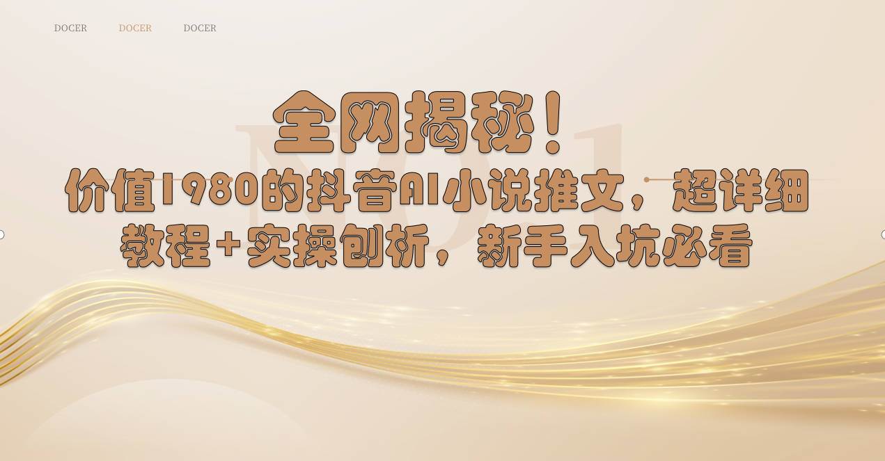 图片[1]-全网独家揭秘!抖音Al小说推文玩法，超详细教程+实操演示，小白入坑必学-阿志说钱