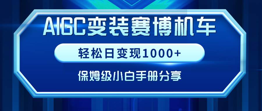 图片[1]-AIGC变装赛博机车：如何轻松日入1000+，小白也能成为实操高手！-阿志说钱