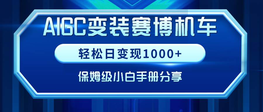 AIGC变装赛博机车：如何轻松日入1000+，小白也能成为实操高手！-阿志说钱