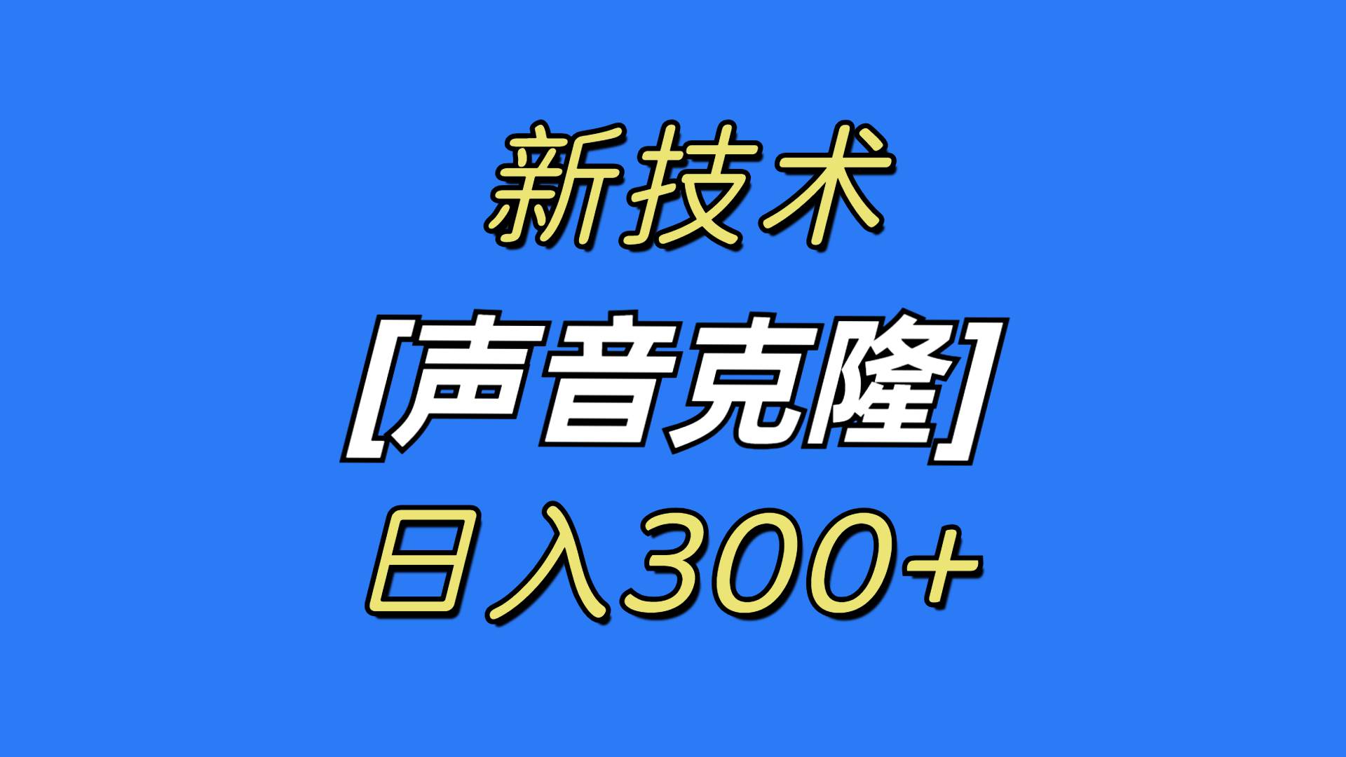 图片[1]-变声魔术师：学会最新声音克隆技术，自娱自乐还能赚外快！-阿志说钱