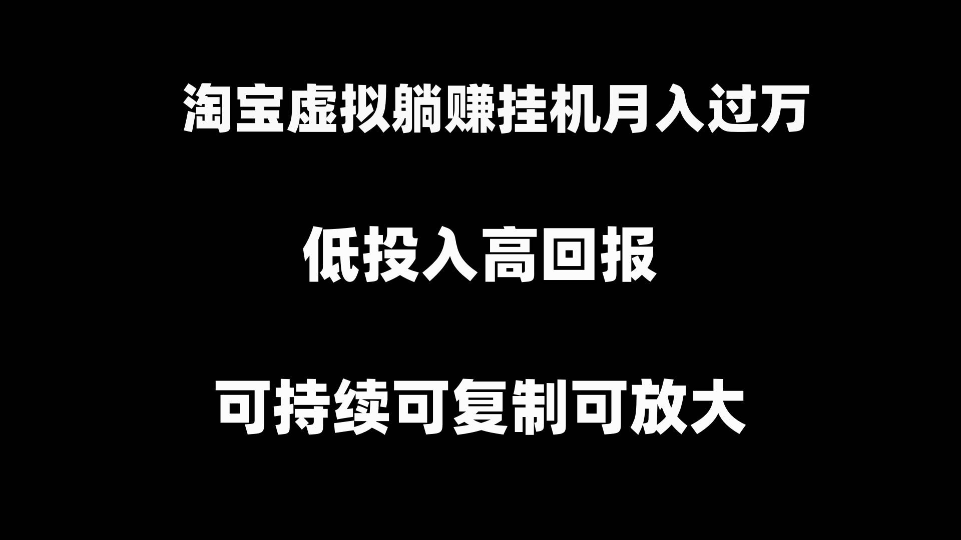 淘宝虚拟躺赚项目玩法，长期持续可复制可放大，新手也能快速学会！-阿志说钱