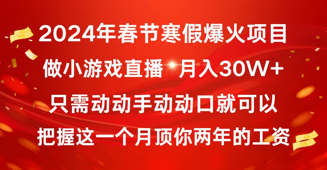 2024春节财富风暴：小白直播小游戏，月入30W+的秘籍大公开！-阿志说钱