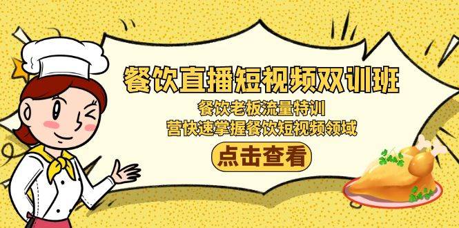 【餐饮老板必看】双训班限时开启：流量特训+短视频秘笈，助你迅速占领餐饮短视频市场！-阿志说钱