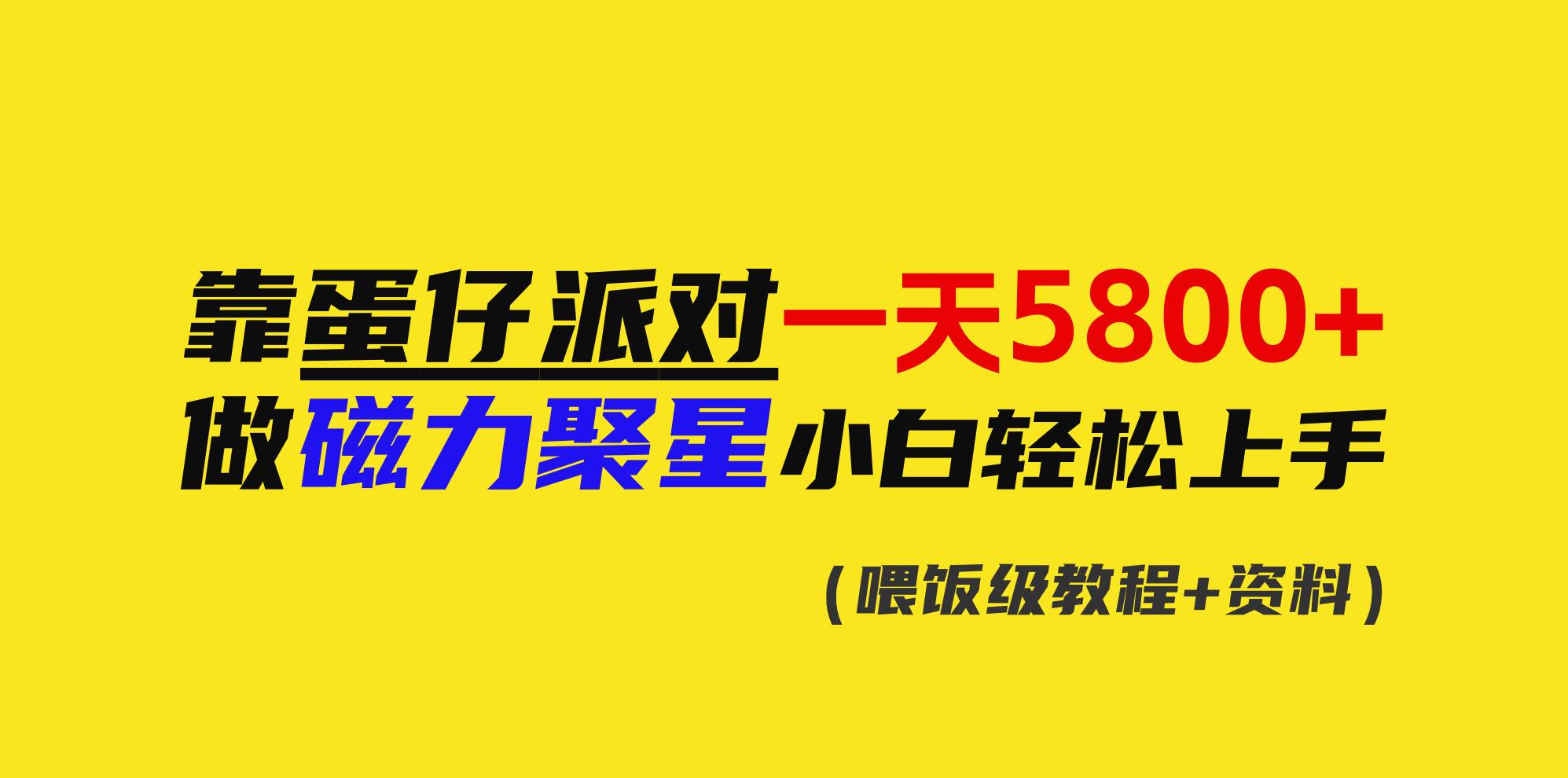 小白逆袭指南：蛋仔派对日赚5800+，磁力聚星入门到精通！-阿志说钱