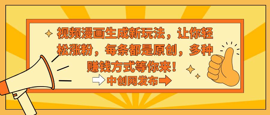 图片[1]-原创视频漫画，粉丝与收入双丰收！新玩法大揭秘，多种赚钱方式任你挑！-阿志说钱