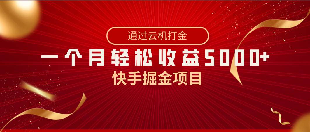 快手暴利新风口：一台手机轻松月入5000+，全网独家技术揭秘！-阿志说钱