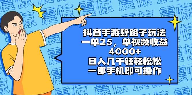 图片[1]-抖音赚钱新策略：一单25元，单视频轻松收益4000+，教你如何日收几千！-阿志说钱