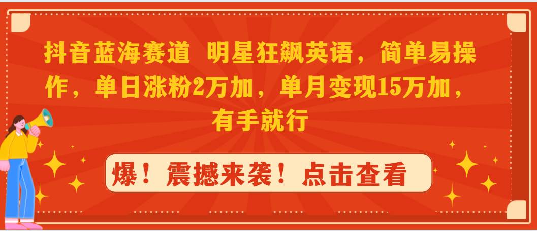 抖音新玩法大揭秘：明星英语挑战，一日涨粉两万，月入15万的秘诀！-阿志说钱