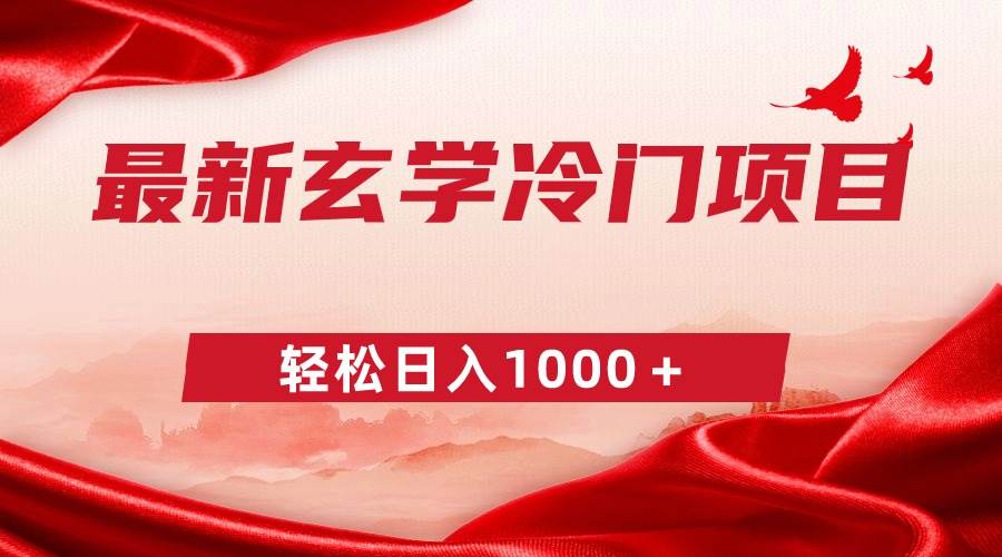 揭秘冷门玄学项目：无需本钱，一单268元，每天轻松赚取1000+！-阿志说钱