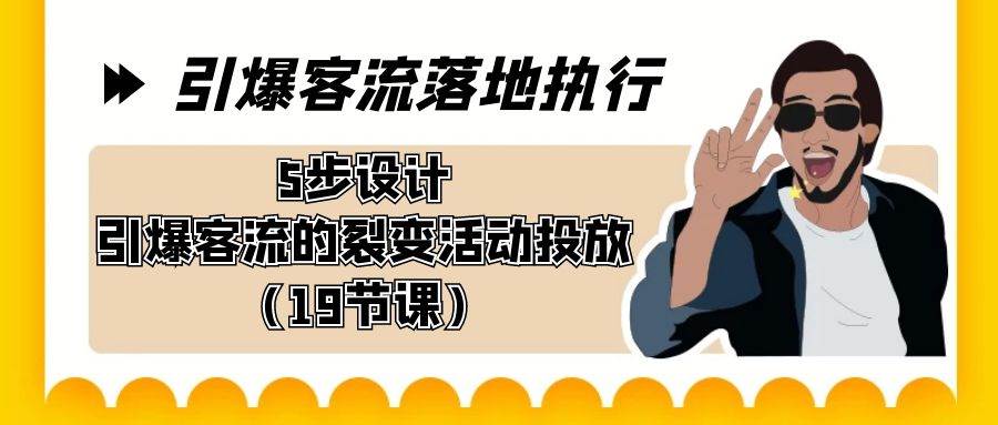 图片[1]-客流增长秘籍！5步裂变活动设计，19节课带你引爆市场！-阿志说钱