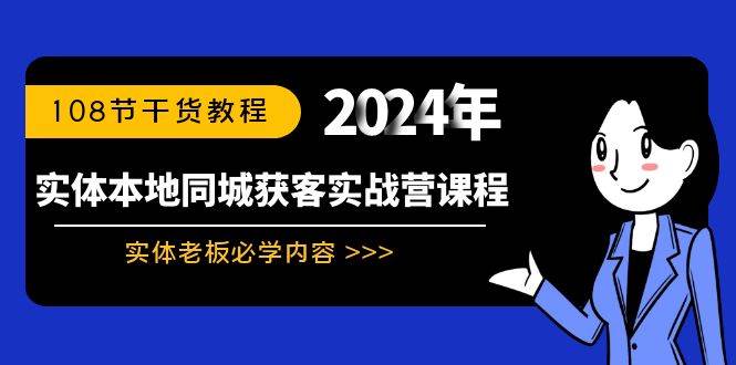 实体店老板的获客秘笈！108节同城实战教程，助你业绩翻倍！-阿志说钱