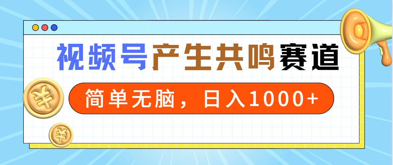 图片[1]-2024年视频号项目玩法，操作产生共鸣赛道，简单无脑一分钟一条视频！-阿志说钱