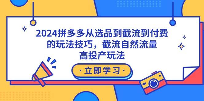 图片[1]-2024拼多多新策略大公开：从选品到截流，掌握付费与自然流量的双重玩法！-阿志说钱