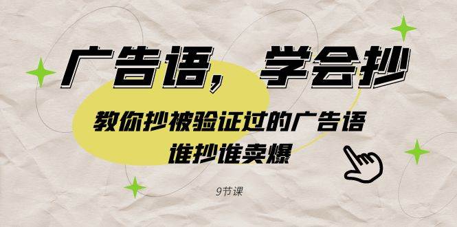 从模仿到畅销：9节专业课程，学抄经典广告语，打造你的销售神话！-阿志说钱