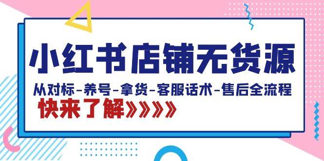图片[1]-小红书开店新玩法！无货源模式全解析，20节课带你通关养号到售后-阿志说钱