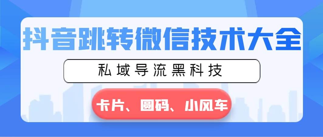 图片[1]-引爆私域流量！学会抖音跳转微信的技术大全，打造无限商机！-阿志说钱
