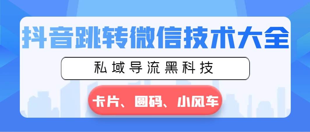 引爆私域流量！学会抖音跳转微信的技术大全，打造无限商机！-阿志说钱