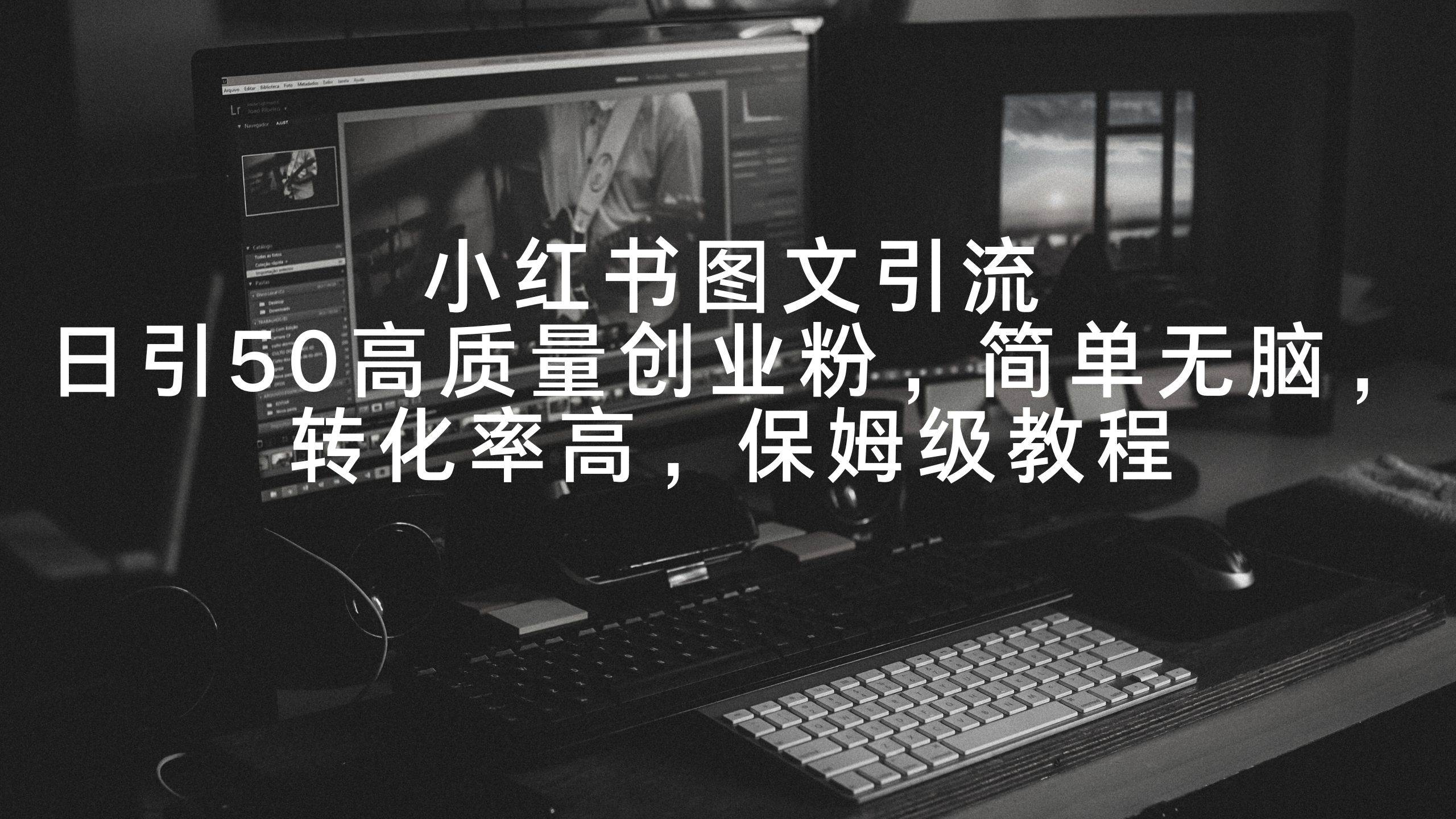 图片[1]-小红书引流秘籍：每日轻松吸引50+高质量创业粉，转化率惊人！-阿志说钱