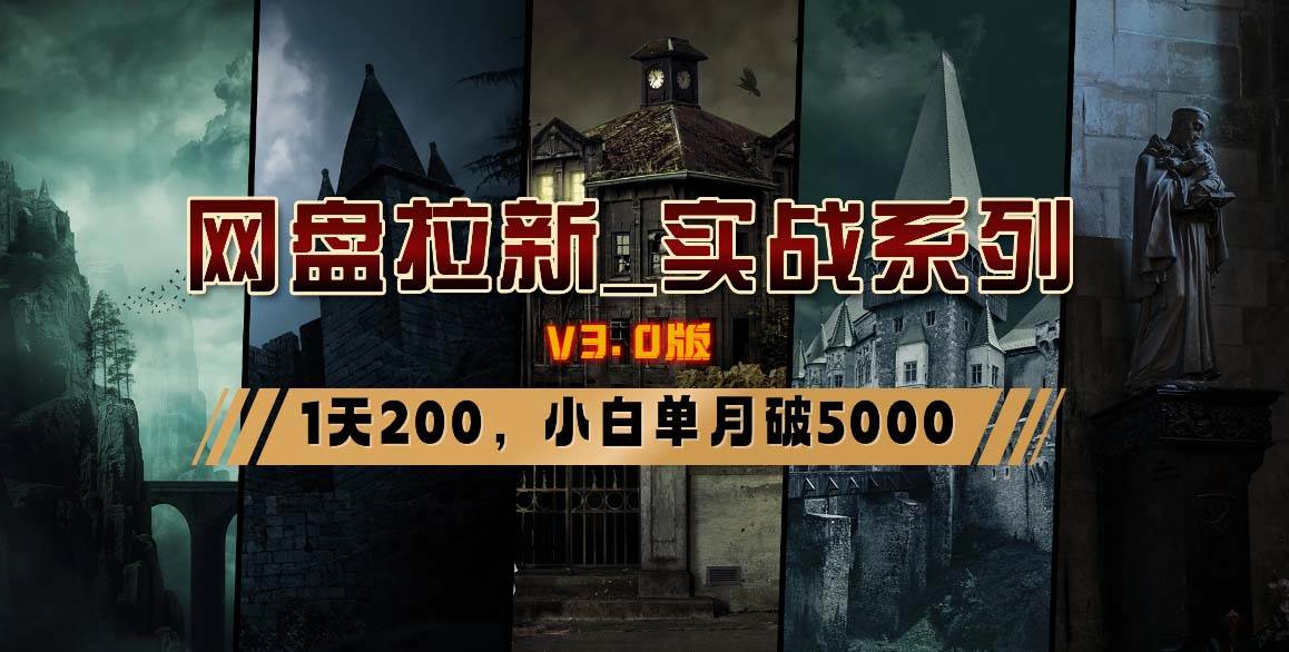 小白也能月入5K！网盘拉新实战教程V3.0版，手把手教你成为拉新高手！-阿志说钱