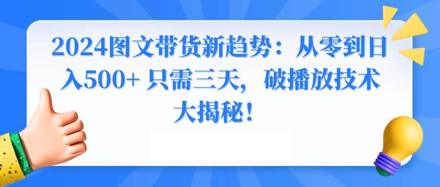 图片[1]-2024图文带货新玩法，三天实现日入500+，破播放技术全揭秘！-阿志说钱