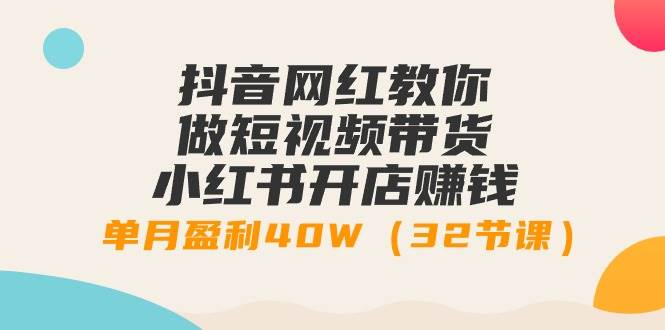 月入40万的秘诀大公开！跟随抖音网红一起学习短视频带货与小红书开店课程！-阿志说钱